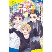 歴史ゴーストバスターズ（6）消えてくれるな、コオリくん！（ポプラ社） [電子書籍]