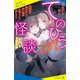 てのひら怪談 ずっとトモダチ（ポプラ社） [電子書籍]