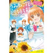 うみねこ館の四姉妹（2）海辺ではじまるカフェと恋（ポプラ社） [電子書籍]