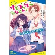 サイキッカーですけど、なにか？（5）さよなら、ウラ部活！？【試し読み】（ポプラ社） [電子書籍]