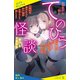 てのひら怪談 ずっとトモダチ【試し読み】（ポプラ社） [電子書籍]
