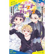 歴史ゴーストバスターズ（6）消えてくれるな、コオリくん！【試し読み】（ポプラ社） [電子書籍]