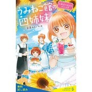 うみねこ館の四姉妹（2）海辺ではじまるカフェと恋【試し読み】（ポプラ社） [電子書籍]