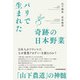 パリで生まれた奇跡の日本野菜 「山下農道」の神髄（日経BP出版） [電子書籍]