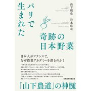 パリで生まれた奇跡の日本野菜 「山下農道」の神髄（日経BP出版） [電子書籍]