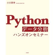 Pythonデータ分析ハンズオンセミナー（日経BP出版） [電子書籍]