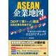 ASEAN企業地図 第3版（翔泳社） [電子書籍]