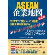 ASEAN企業地図 第3版（翔泳社） [電子書籍]