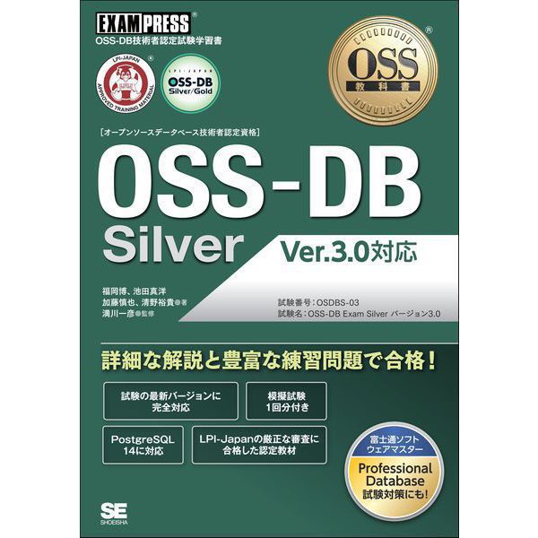 OSS教科書 OSS-DB Silver Ver.3.0対応（翔泳社） [電子書籍]