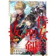 侍女なのに...聖剣を抜いてしまった！【全7巻 合本版】（天海社） [電子書籍]