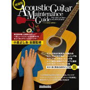 増補版アコースティック・ギター・メインテナンス・ガイド～プロの現場の調整術～（リットーミュージック） [電子書籍]