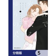 とんで火に入るゆりの犬【分冊版】 5（KADOKAWA） [電子書籍]