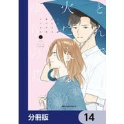 とんで火に入るゆりの犬【分冊版】 14（KADOKAWA） [電子書籍]