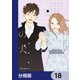 とんで火に入るゆりの犬【分冊版】 18（KADOKAWA） [電子書籍]