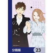 とんで火に入るゆりの犬【分冊版】 23（KADOKAWA） [電子書籍]