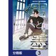 雪と墨【分冊版】 3（KADOKAWA） [電子書籍]