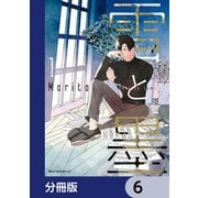 雪と墨【分冊版】 6（KADOKAWA） [電子書籍]
