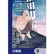雪と墨【分冊版】 9（KADOKAWA） [電子書籍]