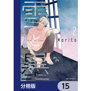 雪と墨【分冊版】 15（KADOKAWA） [電子書籍]