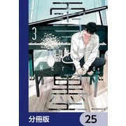 雪と墨【分冊版】 25（KADOKAWA） [電子書籍]