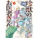 珍獣のお医者さん 1巻（KADOKAWA） [電子書籍]