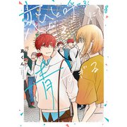 恋と呼ぶには青すぎる 2（KADOKAWA） [電子書籍]