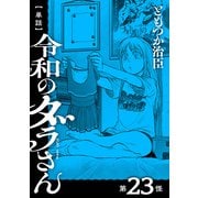【単話】令和のダラさん 第23怪（KADOKAWA） [電子書籍]