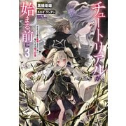 チュートリアルが始まる前に3 ボスキャラ達を破滅させない為に俺ができる幾つかの事【電子特別版】（KADOKAWA） [電子書籍]