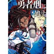 勇者刑に処す 懲罰勇者9004隊刑務記録V（KADOKAWA） [電子書籍]