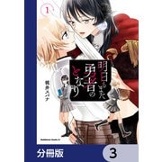 明日もまた勇者のとなり【分冊版】 3（KADOKAWA） [電子書籍]