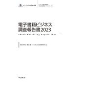 電子書籍ビジネス調査報告書2023（インプレス） [電子書籍]