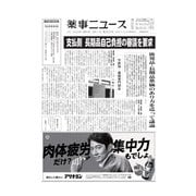 薬事ニュース 2023/08/11（薬事ニュース社） [電子書籍]