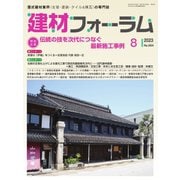 建材フォーラム 2023年8月号（工文社） [電子書籍]