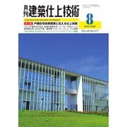 建築仕上技術 2023年8月号（工文社） [電子書籍]