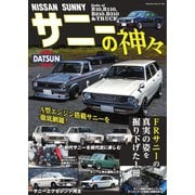 NISSAN サニーの神々 NISSAN サニーの神々（八重洲出版） [電子書籍]