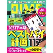 DIME（ダイム） 2023年10.5月号（小学館） [電子書籍]