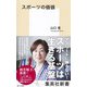 スポーツの価値（集英社） [電子書籍]