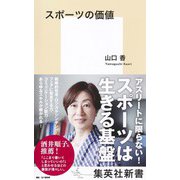 スポーツの価値（集英社） [電子書籍]