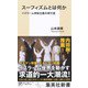スーフィズムとは何か イスラーム神秘主義の修行道（集英社） [電子書籍]