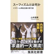 スーフィズムとは何か イスラーム神秘主義の修行道（集英社） [電子書籍]