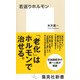 若返りホルモン（集英社） [電子書籍]