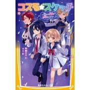 コスモ★スケッチ ～今日から星座がお仕えします！～（集英社） [電子書籍]