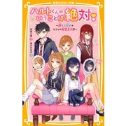 ハルトくんのいうことは絶対！ ～超モテ男子はヒミツの女装王子！？～（集英社） [電子書籍]