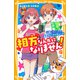 相方なんかになりません！ 心晴にライバル！？ 真夏のビーチで大ピンチ（集英社） [電子書籍]