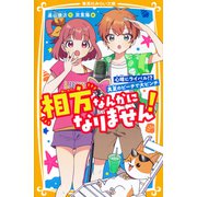 相方なんかになりません！ 心晴にライバル！？ 真夏のビーチで大ピンチ（集英社） [電子書籍]