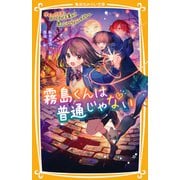 霧島くんは普通じゃない ～ヴァンパイア・ボーイズが大暴れ！？ 黒いハロウィン・ナイト～（集英社） [電子書籍]