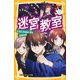 迷宮教室 永遠にさめない夢と最強の敵（集英社） [電子書籍]