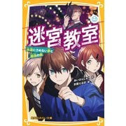 迷宮教室 永遠にさめない夢と最強の敵（集英社） [電子書籍]
