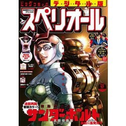 ヨドバシ.com - ビッグコミックスペリオール 2023年17号（2023年8月10 