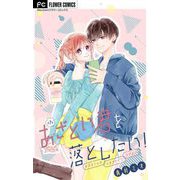 あざとい君を落としたい！【マイクロ】 7（小学館） [電子書籍]